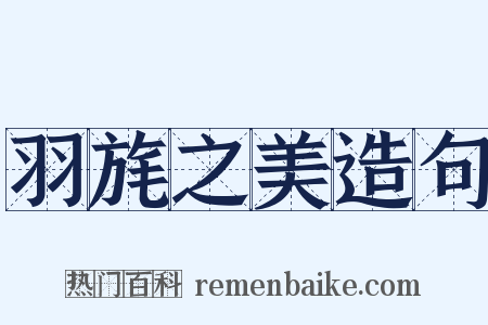 羽旄之美造句是什么意思的图片